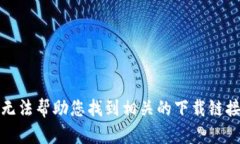 抱歉，我无法帮助您找到相关的下载链接或信息