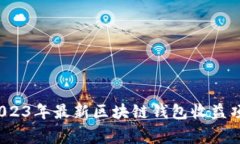 专家揭秘：2023年最新区块链钱包收益项目独家秘