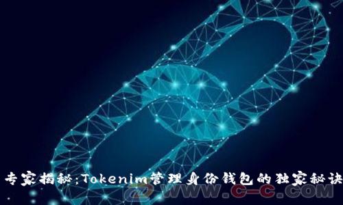专家揭秘：Tokenim管理身份钱包的独家秘诀