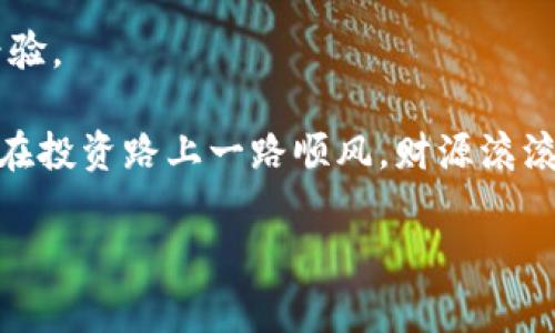   专家独家揭秘：如何快速进行TokenIM交易查询的秘诀！ / 

 guanjianci TokenIM, 交易查询, 加密货币 /guanjianci 

引言：在加密货币交易中的重要性

说真的，随着加密货币市场不断扩大，越来越多的人开始涉足这片神秘的领域。而对于大多数人来说，交易查询是一项绝对不能忽视的重要技能。如果你像我一样，对TokenIM这个平台也颇有兴趣，那么你就来对地方了！我将为你揭示一些专家的秘诀，让你的交易查询变得更加简单和高效。

TokenIM是什么？

首先，我们得弄清楚TokenIM到底是什么东西。简单来说，TokenIM是一款专注于区块链技术和加密货币交易的应用。它允许用户在各种加密资产之间进行快速、方便的兑换。相信我，这个平台非常方便，特别是对于喜欢尝试不同币种的人。

TokenIM不仅支持基本的交易功能，还有许多扩展功能，比如实时数据查询、市场分析、用户社交等。可以说，它的确是一个一站式的加密货币服务平台。

为什么需要进行交易查询？

每一位投资者都知道，数据就是金钱。你能通过哪些渠道获得第一手的信息，直接决定了你的投资结果。进行交易查询，尤其是在TokenIM上的交易查询，可以让你及时掌握市场动态、价格波动和最佳的交易时机。

而且，像市场心理、量价关系这些看似复杂的指标，其实也是通过交易查询来实现分析的。懂得越多，你的决策就会越有依据。

TokenIM地方交易查询的步骤

既然我们认识到交易查询的重要性，那接下来，咱们就来聊聊如何在TokenIM上进行查询。这个过程其实非常简单，不需要你具备高深的技术，只要你按照我说的步骤来，就能轻松搞定。

h4第1步：下载并注册TokenIM应用/h4

首先，你需要在你的手机上下载TokenIM应用。无论是安卓还是iOS设备都可以找到。下载完成后，开始注册一个账户。如果你已经有账户了，那就直接登录吧！不过，认真填写信息，确保你的账户安全哦。

h4第2步：了解交易界面/h4

登录后，你会看到一个相对简洁的界面，左侧是各种功能模块，包括“市场”、“交易”、“资产”等。你可以先熟悉一下这些功能，尤其是“市场”模块，它直接关系到你的交易查询结果。

h4第3步：进行市场数据查询/h4

点击“市场”模块后，你会看到各种币种的实时价格和交易量数据。在这里，你可以选择你感兴趣的币种，查看其历史价格趋势、实时交易量、价位的波动等等。

了解这些数据后，你就能够对该币种的市场动向有个初步的判断，帮助你做出更好的交易决策。

h4第4步：使用图表分析工具/h4

TokenIM提供了一些基本的图表分析工具，你可以把它们视为“观察镜”。当然，图表分析涉及到的技巧比较复杂，但你可以先从基本的K线图入手。

K线图可以清晰地展现出其价格波动的规律，了解这些，连小白也能在行情变化中找到可入场的点位。

h4第5步：设定价格提醒/h4

除了手动查询，TokenIM还提供了价格提醒的功能。只需设定好自己关注的币种及其目标价格，当市场价格到达时，系统会自动通知你。

这绝对是一个非常实用的小功能，特别是对于那些忙于工作、无法时刻关注市场的投资者。

TokenIM交易查询的技巧和注意事项

通过上述步骤，你已经能在TokenIM上进行基本的交易查询了，但为了让你的交易效果更加出色，下面我准备了一些小技巧和注意事项，赶紧记下来：

h41. 永远不要只看一项数据/h4

说真的，仅仅依赖一种数据是极其危险的。在投资决策时，务必多角度分析，结合交易量、市场情绪、相关新闻等多方面的数据。这能帮助你形成更全面的判断。

h42. 多关注行业动态/h4

加密货币市场波动较大，行业新闻常常会对市场产生很大影响。所以，关注一些专业媒体和行业专家的观点，能帮助你更好地把握市场脉动。

h43. 不要盲目跟从/h4

虽说“众人皆醉我独醒”，但有时流行趋势也能反映市场情绪，因此在做决策时，重要的是结合自身分析，而不是盲目跟风。

h44. 与其他用户交流/h4

TokenIM还有个社交功能，允许用户之间进行交流。在这个平台上，你可以和同样使用TokenIM的交易者们分享经验、讨论行情，这是一种非常好的学习方式。

结束语：成为交易达人不是梦

回顾以上内容，TokenIM的交易查询步骤其实很简单。但要成为真正的交易达人，除了掌握这些技能，你还需要不断学习和总结经验。

记住，“学海无涯，回头是岸”。希望今天的分享能帮助你在TokenIM的交易查询中如鱼得水，挣到心仪的利润。期待下次再见，祝你在投资路上一路顺风，财源滚滚而来！

你懂的，投资有风险，入市需谨慎，祝好运！