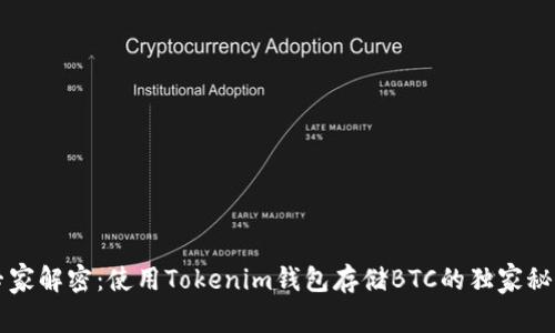 专家解密：使用Tokenim钱包存储BTC的独家秘诀