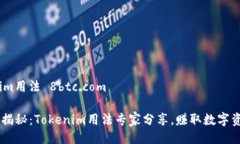 # tokenim用法 8btc.com## 独家揭秘：Tokenim用法专家分