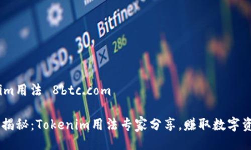 # tokenim用法 8btc.com

## 独家揭秘：Tokenim用法专家分享，赚取数字资产的秘诀