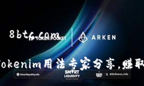 # tokenim用法 8btc.com

## 独家揭秘：Tokenim用法专家分享，赚取数字资产的秘诀