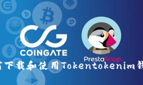 专家揭秘：如何下载和使用Tokentokenim钱包的独家秘诀