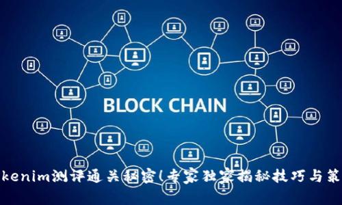 Tokenim测评通关秘密！专家独家揭秘技巧与策略