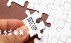 数字货币专家解析：热钱包与冷钱包的独家秘诀