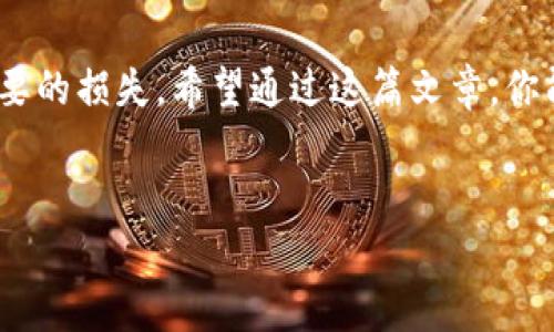 把BTC提到Tokenim的过程其实是比较简单的，但确实需要一些步骤和注意事项。下面我将详细介绍一步步怎么操作，同时也会涉及一些相关的知识，让你在操作过程中能更了解背后的原理。

什么是Tokenim？
在开始之前，简单介绍一下Tokenim。Tokenim是一个加密货币交易平台，提供了买卖、存储和其他相关的加密货币服务。它支持多种加密货币的交易，包括比特币（BTC）、以太坊（ETH）等。这种平台的优势在于，你可以在一个地方管理你的所有数字资产，方便快捷。

步骤一：注册并验证你的Tokenim账户
首先，你需要在Tokenim官网上注册一个账户。注册过程通常很简单，输入你的电子邮件地址和密码就可以了。但说真的，很多平台在这方面要求较严，所以你很可能还需要进行身份验证。这一般包括上传身份证明文件和地址证明。这一过程虽然麻烦，但是为了你的资金安全，确实是必要的。

步骤二：获取你的Tokenim钱包地址
完成注册后，你需要找到自己的Tokenim钱包地址。这是你在Tokenim上接收BTC的地址。进入你的Tokenim账户后，寻找‘钱包’或‘资产’选项，找到BTC相关的部分，你就可以看到一个地址。复制这个地址，非常重要，因为这个地址就是你提币时需要填写的地方！

步骤三：访问你的交易所或钱包
接下来，你需要访问存有BTC的交易所（比如币安、火币等）或者是你的加密钱包，准备进行提币操作。登录你的账户，找到‘提币’或‘提现’的选项。在这一步，你需要小心输入Tokenim的地址，确保没有错误！可以多检查几遍，毕竟一旦发送了，就很难追回了。

步骤四：输入提币信息
在提币页面，你需要填写相关信息，包括提币金额和之前复制的Tokenim地址。部分平台可能还会要求你输入验证码，确保操作为你本人。在这个时候，你应该特别留意提币的手续费，有些平台提BTC的手续费可能不便宜，提前了解一下会比较好。

步骤五：确认并提交提币请求
一切信息都填写完毕后，确认无误，点击提交。大部分平台都会提供一次性的验证，例如发一封验证码到你的注册邮箱，或者是短信验证。完成这些步骤后，你的BTC将被转入Tokenim的地址。通常情况下，转账几分钟内就能完成，但根据网络的拥堵情况，也可能需要更长时间。

步骤六：查看你的Tokenim账户
最后，到你的Tokenim账户中查看到账情况。一般会在5-30分钟内到账，但如果出现网络拥堵，也可能需要稍长时间。若长时间未到账，检查一下你的交易记录，确保交易是否成功。如果交易失败，记得联系Tokenim客服进行咨询。

Security Tips
在加密货币的世界中，安全是一个永恒的话题。提币前，确保你的Tokenim账户启用了两步验证（2FA）。这可以大大提高账户的安全性。同时，保持你的账户信息和密码的机密，不要随便和别人分享。

总结
提BTC到Tokenim其实不复杂，但每一步都需要细心和谨慎。记得确保你的Tokenim账户安全，了解每一项操作的步骤，避免不必要的损失。希望通过这篇文章，你能顺利完成BTC的提币操作，享受加密货币带来的乐趣！

比特币, Tokenim, 提币/guanjianci
专家揭秘：如何将BTC安全快速提到Tokenim，独家秘诀分享！