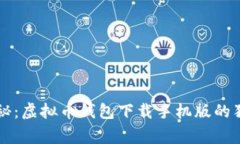 专家揭秘：虚拟币钱包下载手机版的独家秘诀