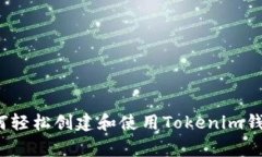 专家揭秘：如何轻松创建和使用Tokenim钱包的独家
