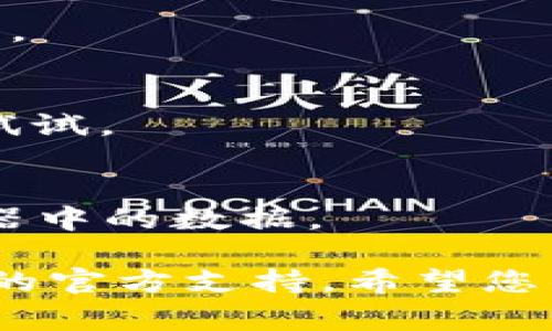 看起来您提到的“tokenim当前余额nan”可能与数字货币或某个区块链平台的账户余额相关。这里的“nan”可能是“Not a Number”的缩写，通常在计算机系统中表示无法识别或不存在的数值。

### 可能的原因和解决方案：

1. **账户未正常连接**：
   - 请检查您的钱包或账户是否正确连接到所需的网络。确保您使用的是正确的网络和地址。

2. **数据未加载**：
   - 有时候，网络延迟可能导致余额未能及时加载。尝试刷新页面或重新启动应用。

3. **合约或代币问题**：
   - 如果您是在查看某个特定代币的余额，确保该代币的合约地址正确并且未被删除。

4. **钱包错误**：
   - 有可能您的钱包应用存在漏洞或 Bug，尝试更新到最新版本或切换到其他钱包试试。

5. **链上数据问题**：
   - 在某些情况下，区块链上的数据可能尚未同步。稍等一段时间或者检查区块浏览器中的数据。

如果以上方法都没有解决您的问题，建议查看相关的支持论坛或社区，或直接联系平台的官方支持。希望您的问题能尽快得到解决！