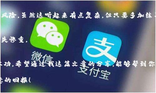   以太坊数字钱包APP专家独家秘诀，如何安全高效管理你的加密资产 / 
 guanjianci 以太坊,数字钱包,加密资产 /guanjianci 

引言：什么是以太坊数字钱包APP？
嘿，朋友们！说真的，在这个数字货币飞速发展的时代，大家一定听说过以太坊这个名词吧？以太坊不仅是第二大加密货币平台，还为开发者提供了一个强大的区块链框架。而想要在这个圈子里游刃有余，数字钱包就是咱们通往以太坊世界的钥匙！今天我就为大家介绍一些关于以太坊数字钱包APP的独家秘诀，让你在管理加密资产的时候更加得心应手。

为什么需要以太坊数字钱包APP？
首先，让我们聊聊为什么一个以太坊数字钱包显得如此重要。你想象一下，如果没有这个工具，你的加密货币就像散落的珍珠一样，无法充分发挥其价值。数字钱包可以帮助你安全存储、管理和转移以太坊及其他 ERC-20 代币，而且操作相对简单。更重要的是，好的钱包还会提供额外的安全功能，从而保护你的资产不受黑客攻击。

选择合适的数字钱包APP
在众多的以太坊数字钱包APP中，选择一款合适的真的很关键。每个钱包软件都有其独特的特点，下面我将为大家介绍几款比较受欢迎的钱包，你按照自己的需求选择就好。

h41. MetaMask/h4
这是最常见的一款以太坊钱包。它不仅可以作为浏览器扩展使用，还能在手机上使用。MetaMask的界面友好，同时支持去中心化应用（DApp），说真的，如果你想进入 DeFi 或 NFT 的世界，MetaMask是个不错的选择。

h42. MyEtherWallet (MEW)/h4
MEW 是一个功能强大的以太坊钱包，可以直接与硬件钱包兼容。MEW的最大特点是用户可以完全控制自己的私钥，绝对安全！不过，作为初学者，可能其界面稍微复杂一些，但只要你多加练习，很快就能上手。

h43. Trust Wallet/h4
接下来是Trust Wallet，这是 Binance 官方推荐的移动钱包。它支持多种加密货币，不仅仅局限于以太坊，用户体验也相当流畅。Trust Wallet最吸引我的是它集成了 DApp 浏览器，方便用户直接访问各类 DApp。

安全管理数字资产的秘密
在使用任何数字钱包的时候，安全问题是大家最关心的。接下来，我将提供一些独家的安全管理数字资产的秘诀，它们会让你在使用数字钱包时更加安心。

h41. 开启双重身份验证/h4
首先，确保你的钱包或账户开启双重身份验证功能。许多平台和钱包APP都支持这一功能，这样即使有人知道了你的密码，也很难通过二次验证入侵。

h42. 保护你的私钥/h4
私钥可以说是你数字资产的“护身符”。无论你用哪个钱包，务必要把私钥妥善保管，不要随便分享。为了安全起见，可以考虑将私钥离线保存，比如写在纸上放在安全的地方。

h43. 定期备份钱包/h4
定期备份你的数字钱包，这个小习惯能够挽救你的资产！有时候软件会崩溃或者手机意外丢失，备份能够让你轻松恢复钱包。

如何有效管理以太坊资产？
闲话少说，接下来就跟我一起探索如何有效管理你的以太坊资产，特别是在市场波动时，做到冷静应对是非常重要的。

h41. 了解市场动态/h4
想要管理好以太坊资产，定期关注市场动态是必不可少的。可以关注一些加密货币新闻网站，了解行业内的大事小情，或者加入一些社区，交流经验。我敢保证，跟其他投资者的交流会让你对市场趋势有更深刻的理解。

h42. 把握投资时机/h4
其实，投资以太坊不仅仅是买入和持有，而是要学会把握时机。通过技术分析和市场走势，找到合适的买入点和卖出点，这样才能在利润最大化的同时控制风险。虽然这听起来有点复杂，但只要多加练习，慢慢你就能把握住这些“黄金时机”。

h43. 风险分散/h4
最后，大家一定要注意风险分散。不要把所有的鸡蛋放在一个篮子里，适当把资产分散到不同的投资品种中去，这样即使个别资产价格下跌，你也不至于损失惨重。

总结与展望
总的来说，以太坊数字钱包APP是帮助大家管理加密资产的重要工具，选择合适的钱包，确保安全措施，以及有效管理资产是每一个投资者必须掌握的基本功。希望通过我这篇文章的分享，能够帮到你们在数字货币的世界中更加游刃有余！

最后，任何投资都有风险，预算好你的风险承受能力，并且应该根据自己的实际情况做出决策。记得多多学习，保持理性，祝大家在以太坊的投资中获得满意的回报！