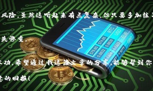   以太坊数字钱包APP专家独家秘诀，如何安全高效管理你的加密资产 / 
 guanjianci 以太坊,数字钱包,加密资产 /guanjianci 

引言：什么是以太坊数字钱包APP？
嘿，朋友们！说真的，在这个数字货币飞速发展的时代，大家一定听说过以太坊这个名词吧？以太坊不仅是第二大加密货币平台，还为开发者提供了一个强大的区块链框架。而想要在这个圈子里游刃有余，数字钱包就是咱们通往以太坊世界的钥匙！今天我就为大家介绍一些关于以太坊数字钱包APP的独家秘诀，让你在管理加密资产的时候更加得心应手。

为什么需要以太坊数字钱包APP？
首先，让我们聊聊为什么一个以太坊数字钱包显得如此重要。你想象一下，如果没有这个工具，你的加密货币就像散落的珍珠一样，无法充分发挥其价值。数字钱包可以帮助你安全存储、管理和转移以太坊及其他 ERC-20 代币，而且操作相对简单。更重要的是，好的钱包还会提供额外的安全功能，从而保护你的资产不受黑客攻击。

选择合适的数字钱包APP
在众多的以太坊数字钱包APP中，选择一款合适的真的很关键。每个钱包软件都有其独特的特点，下面我将为大家介绍几款比较受欢迎的钱包，你按照自己的需求选择就好。

h41. MetaMask/h4
这是最常见的一款以太坊钱包。它不仅可以作为浏览器扩展使用，还能在手机上使用。MetaMask的界面友好，同时支持去中心化应用（DApp），说真的，如果你想进入 DeFi 或 NFT 的世界，MetaMask是个不错的选择。

h42. MyEtherWallet (MEW)/h4
MEW 是一个功能强大的以太坊钱包，可以直接与硬件钱包兼容。MEW的最大特点是用户可以完全控制自己的私钥，绝对安全！不过，作为初学者，可能其界面稍微复杂一些，但只要你多加练习，很快就能上手。

h43. Trust Wallet/h4
接下来是Trust Wallet，这是 Binance 官方推荐的移动钱包。它支持多种加密货币，不仅仅局限于以太坊，用户体验也相当流畅。Trust Wallet最吸引我的是它集成了 DApp 浏览器，方便用户直接访问各类 DApp。

安全管理数字资产的秘密
在使用任何数字钱包的时候，安全问题是大家最关心的。接下来，我将提供一些独家的安全管理数字资产的秘诀，它们会让你在使用数字钱包时更加安心。

h41. 开启双重身份验证/h4
首先，确保你的钱包或账户开启双重身份验证功能。许多平台和钱包APP都支持这一功能，这样即使有人知道了你的密码，也很难通过二次验证入侵。

h42. 保护你的私钥/h4
私钥可以说是你数字资产的“护身符”。无论你用哪个钱包，务必要把私钥妥善保管，不要随便分享。为了安全起见，可以考虑将私钥离线保存，比如写在纸上放在安全的地方。

h43. 定期备份钱包/h4
定期备份你的数字钱包，这个小习惯能够挽救你的资产！有时候软件会崩溃或者手机意外丢失，备份能够让你轻松恢复钱包。

如何有效管理以太坊资产？
闲话少说，接下来就跟我一起探索如何有效管理你的以太坊资产，特别是在市场波动时，做到冷静应对是非常重要的。

h41. 了解市场动态/h4
想要管理好以太坊资产，定期关注市场动态是必不可少的。可以关注一些加密货币新闻网站，了解行业内的大事小情，或者加入一些社区，交流经验。我敢保证，跟其他投资者的交流会让你对市场趋势有更深刻的理解。

h42. 把握投资时机/h4
其实，投资以太坊不仅仅是买入和持有，而是要学会把握时机。通过技术分析和市场走势，找到合适的买入点和卖出点，这样才能在利润最大化的同时控制风险。虽然这听起来有点复杂，但只要多加练习，慢慢你就能把握住这些“黄金时机”。

h43. 风险分散/h4
最后，大家一定要注意风险分散。不要把所有的鸡蛋放在一个篮子里，适当把资产分散到不同的投资品种中去，这样即使个别资产价格下跌，你也不至于损失惨重。

总结与展望
总的来说，以太坊数字钱包APP是帮助大家管理加密资产的重要工具，选择合适的钱包，确保安全措施，以及有效管理资产是每一个投资者必须掌握的基本功。希望通过我这篇文章的分享，能够帮到你们在数字货币的世界中更加游刃有余！

最后，任何投资都有风险，预算好你的风险承受能力，并且应该根据自己的实际情况做出决策。记得多多学习，保持理性，祝大家在以太坊的投资中获得满意的回报！