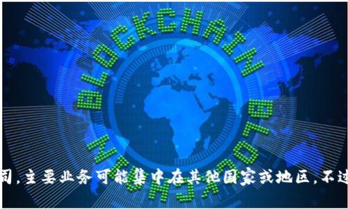 截至我最后的更新时间，Tokenim在中国并没有分公司。Tokenim是一家专注于区块链和数字货币领域的公司，主要业务可能集中在其他国家或地区。不过，请注意，公司的扩展和业务合作是动态的，建议你查看Tokenim的官方网站或相关公告以获取最新的信息。