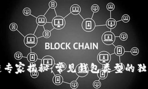 区块链专家揭秘：常见钱包类型的独家秘诀