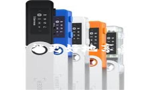   Tokenim钱包的真相揭秘：专家告诉你辨别真假的独家秘诀 / 

 guanjianci Tokenim钱包, 虚拟货币钱包, 钱包安全 /guanjianci 

引言：钱包安全的迫切性
在虚拟货币飞速发展的今天，钱包的安全性显得尤为重要。作为各种加密货币的存储工具，选择一个既安全又高效的钱包，就像为你的财富上了一把锁。但市场上像Tokenim钱包这样的钱包层出不穷，真假难辨，很多用户面对眼花缭乱的选择，不免产生疑虑。你可能在想，Tokenim钱包到底是真是假？今天，跟着我深入探讨一下这个话题，确保你能做出安全的选择。

Tokenim钱包是什么？
Tokenim钱包是一款提供加密货币存储和交易服务的钱包。它宣称拥有高安全性和用户友好的界面，可以支持多种虚拟货币的管理。说真的，很多钱包都是这样宣传的，但我们要做的就是擦亮眼睛，看什么才是真正的“好货”。

辨别Tokenim钱包真假的关键因素
在了解Tokenim钱包的基本信息后，我们需要关注几个关键因素来决定它是否值得信赖：

h41. 官方信息与透明度/h4
真钱包背后的团队往往会有明确的介绍，包括他们的背景、工作经验以及他们的项目动机。一个信任度高的钱包，通常会在官网上提供详尽的信息。你可以先查查Tokenim的官方网站，看看它有没有提供这样的信息。如果一个项目不愿意公开他们的团队信息，那你就要小心了。

h42. 用户评价和反馈/h4
网络上有很多关于Tokenim钱包的讨论。搜索一些论坛、社交媒体等，看看用户如何评价这个钱包。如果你发现大部分评论都是负面的，那可能就要考虑一下了。相对而言，积极的反馈不仅能增强钱包的可信度，还能提供一些使用技巧和注意事项。

h43. 安全性/h4
安全性是钱包的重中之重。Tokenim钱包如果采用了先进的加密技术、双重身份验证等，就会让用户更加放心。你要关注Tokenim是否有提到这些安全措施，并且最好能找到一些第三方的安全评测来验证。如果钱包没有采取足够的安全措施，那可能就会让用户的资产面临风险。

h44. 技术支持和客服/h4
在使用钱包的过程中，难免会遇到问题。这时候，一旦钱包的客户服务不及时，那可能会让用户体验极其糟糕。关注一下Tokenim的客服反应时间和解决问题的效率，看看是否有人在这个方面抱怨。毕竟，好的客服能让你在使用中更安心。

如何保护你的虚拟资产
无论Tokenim钱包是真是假的，保护自己的虚拟资产总归是重中之重。以下是一些基本的安全建议：

h41. 定期更新密码/h4
简单易记的密码容易被黑客攻击，建议使用复杂密码，并定期更换。你可以使用一些密码管理工具来帮助你保持安全。

h42. 启用双重身份验证/h4
如果你的钱包支持双重身份验证（2FA），一定要开启。增加了一道防线，即使密码被盗也能有效保护你的资产。

h43. 注意钓鱼网站和邮件/h4
网络时代，钓鱼网站随处可见。一定要确保你访问的钱包官网是正确的，而且不要轻信任何陌生邮件中的链接，应该直接在浏览器中输入网址。

h44. 分散存储/h4
将资金分散存储在多个钱包中，可以降低单一钱包被黑客攻击的损失。这样一来，即使某个钱包出问题，损失也会相对较小。

总结：做出明智的选择
总的来说，关于Tokenim钱包的真假问题，我们需要仔细甄别。希望通过上述的几个关键点，大家能在选择钱包时更加明智，避免落入陷阱。同时，牢记保护好自己的虚拟资产，才能更好地享受数字货币带来的便利与机遇。

当然，市场变化无常，你的经验和判断力也是非常重要的。多了解、多学习，才能在这个瞬息万变的虚拟货币世界中立于不败之地。