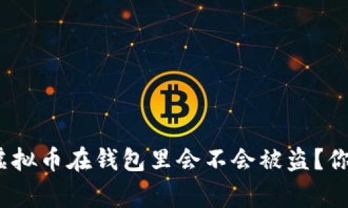 专家独家揭秘：虚拟币在钱包里会不会被盗？你必须知道的秘诀