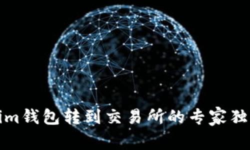 Tokenim钱包转到交易所的专家独家秘诀