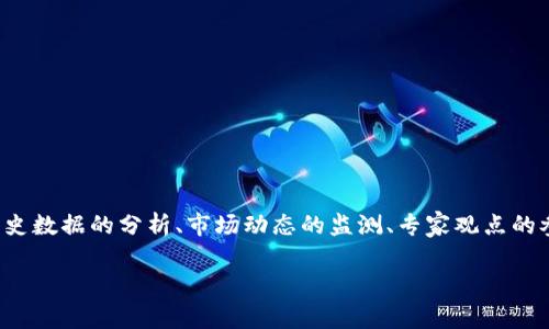   独家揭秘：专家解析币的牛市何时到来？ / 

 guanjianci 币市, 牛市, 投资策略 /guanjianci 

引言
大家好！今天咱们聊聊一个让众多投资者心颤的问题——“币的牛市什么时候来？”说真的，这个问题几乎是每个接触过加密货币的人都会问的。毕竟，谁不想在牛市中大赚特赚呢？

牛市的定义
首先，我们得弄清楚什么是牛市。简单来说，牛市就是市场价格普遍上涨的情况。而在加密货币的世界，你可以把它理解为比特币、以太坊等主流币种价格飞涨，让投资者们乐开花的时刻。与之相反的则是熊市，即市场萎缩，价格普遍下跌。

币市周期的特点
加密货币市场并不是一成不变的，它有自己的周期性。通常情况下，币圈的牛市和熊市交替发生。投资者们总是希望抓住牛市的尾巴，从中获利。然而，牛市来临往往伴随着复杂的市场因素。

历史数据分析
为了更好地预测未来的牛市，我们不妨回顾一下历史数据。首先，看看2017年，那一年比特币价格从千元一路飙升至接近两万美元，可以说是一个标志性的牛市。而紧接着的2018年则是熊市，价格暴跌引发了无数投资者的“血泪史”。所以，了解历史对于我们判断未来牛市趋势非常重要。

决定牛市的因素
那么，究竟有哪些因素会影响牛市的到来呢？这里我们就几个重要因素来聊聊：

ul
listrong市场情绪：/strong投资者情绪是影响币市的重要因素。当大家普遍看涨，愿意大笔投资时，牛市就会随之而来。相反，如果市场情绪低迷，熊市就可能持续。/li
listrong政策法规：/strong各国对加密货币政策的变化也会影响市场。例如，一些国家对加密货币的监管政策放松，可能会引发投资热潮，推动牛市来临。/li
listrong技术发展：/strong区块链技术的发展和创新也会影响币市的表现。比如以太坊2.0的发布，引入新的技术和应用，激励投资者不禁想要投入其中。/li
listrong市场供需：/strong币市的供需关系也是推动牛市的重要因素。如果当前市场需求旺盛，而供应却有限，自然会引发价格上涨，牛市随之而来。/li
/ul

专家观点
各大专家对于牛市何时来临都有不同的看法。有些人认为，牛市可能在每个减半周期（halving）之后出现，特别是比特币，它的挖矿奖励每四年减半，这通常会导致价格上涨。但也有专家则认为，牛市的到来并不仅仅依赖于某个周期，而是由市场的多种动态因素共同决定。

投资策略
那么我们如果想在牛市中获利，该如何调整自己的投资策略呢？这里有一些小建议供你参考：

ul
listrong资金管理：/strong永远不要把所有的钱都投入到一个项目中。合理分配资金，确保自己在市场波动时不会承受过大的风险。/li
listrong保持耐心：/strong牛市虽然让人兴奋，但也可能伴随短暂的回调。保持冷静，不要因为短期波动就匆忙做出决策。/li
listrong定期评估：/strong持续关注市场动态，定期评估自己持有的币种是否符合市场趋势。/li
/ul

结尾
总的来说，牛市的到来充满了不确定性，投资者需要随时保持警惕，关注市场变化和趋势。尽管我们无法准确预测牛市的来临时间，但通过对历史数据的分析、市场动态的监测、专家观点的参考，我们可以更好地把握机会。无论如何，记得保持理智，别让情绪左右了你的判断。希望每位投资者都能在这个波动的市场中找到自己的路！

以上就是关于币的牛市何时到来的探讨，希望对你有所帮助！如果你有任何看法或疑问，欢迎在评论区留言哦！