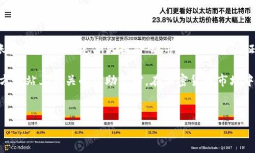 USDT（Tether）是一种常见的稳定币，通常用于加密货币交易和转账。Tokenim是一个去中心化的数字资产交易平台，允许用户交易各种数字资产。如果你想知道USDT是否可以在Tokenim上进行存放或交易，以下是一些相关的信息。

### 1. USDT在Tokenim上的支持情况
Tokenim一般来说会支持多个加密货币和稳定币，包括USDT。然而，具体支持的币种可能会根据Tokenim的政策、市场需求和技术更新而变化。在希望将USDT放在Tokenim之前，最好先查看其官方网站或社群公告，确认当前支持的具体币种。

### 2. 如何在Tokenim上存放USDT
如果Tokenim支持USDT，你可以按照以下步骤在平台上存放USDT：
ol
  listrong注册账户：/strong如果你还没有Tokenim账号，首先需要注册一个账户并完成相关的身份验证流程。/li
  listrong钱包设置：/strong进入你的账户，找到钱包管理页面，查看是否已经添加了USDT的支持。/li
  listrong存款操作：/strong选择存款，系统会提供USDT的充值地址。你需要将你的USDT从其他钱包或交易所转账到这个地址。/li
  listrong确认交易：/strong完成转账后，确保在Tokenim账户中查看到相应的USDT余额，确认交易是否成功。/li
/ol

### 3. USDT的用途和优势
USDT作为稳定币，用于抵御加密货币市场的波动，具有以下一些优点：
ul
  listrong价值稳定：/strongUSDT与美元挂钩，使其价值相对稳定，减小了价格波动对交易的影响。/li
  listrong流动性强：/strong作为市场上使用最广泛的稳定币之一，USDT在大多数交易所都有很高的流动性。/li
  listrong便于交易：/strong用户可以使用USDT进行快速交易，尤其在市场波动剧烈时，可以迅速进入或退出加密市场。/li
/ul

### 4. 小心事项与风险
虽然USDT拥有诸多优点，但在使用过程中也需注意一些潜在的风险：
ul
  listrong合规风险：/strong由于USDT与法币挂钩，可能会面临一些合规方面的风险，需要关注平台的合规性及透明度。/li
  listrong潜在的技术问题：/strong如果Tokenim或USDT的智能合约出现技术故障，用户的资产可能面临风险。/li
  listrong价格波动：/strong尽管USDT力求保持稳定，但在极端市场情况下，可能会发生价格滑点或溢价现象。/li
/ul

### 5. 如何选择合适的存储方式
存放USDT的方式有很多，除了Tokenim，还有许多其他选择。一般来说，你可以考虑以下几种方式：
ul
  listrong冷钱包：/strong如果长期持有USDT，冷钱包是比较安全的选项，可以有效防止黑客攻击。/li
  listrong热钱包：/strong如果你希望频繁交易，可以选择热钱包，这样交易会更加方便。/li
  listrong交易所：/strong一些用户喜欢将资产保留在交易所中，方便随时交易，但需谨慎选择可信赖的交易所。/li
/ul

### 6. Tokenim的独特优势
在众多交易平台中，Tokenim可能会有一些独特的优势，比如：
ul
  listrong用户友好的界面：/strongTokenim可能提供比较直观友好的用户界面，使新手用户能够轻松上手。/li
  listrong丰富的交易对：/strongTokenim可能会提供多种交易对，方便用户进行多样化的投资。/li
  listrong活动和优惠：/strongTokenim不定期会推出一些活动或者交易手续费优惠，吸引用户。/li
/ul

### 7. 总结与建议
总的来说，如果Tokenim支持USDT，你是可以将其存储在平台上的。在使用过程中，务必时刻关注账户的安全性，定期更换密码，并启用双重认证等安全措施，以确保资产安全。

最后，如果你还有其他疑问，或者想了解更详细的操作步骤，可以咨询Tokenim的客服或查阅其官方网站上相关的帮助文档。在加密货币市场中，信息的准确性和更新速度是非常重要的，始终保持警觉和更新知识将对你的投资决策大有裨益。

### USDT, Tokenim, 加密货币/guanjianci 
### 专家推荐：如何安全地在Tokenim上存放USDT的独家秘诀