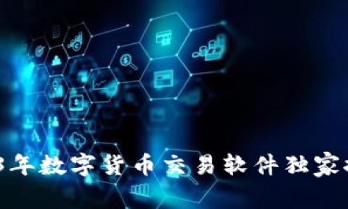 专家揭秘：2023年数字货币交易软件独家推荐与使用秘诀