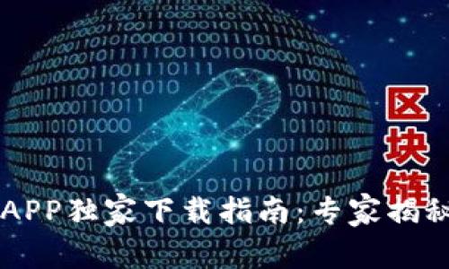 OK交易所APP独家下载指南：专家揭秘使用秘诀