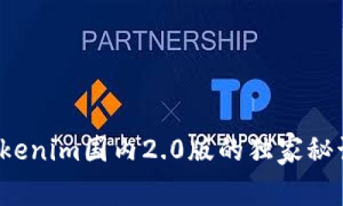 专家揭秘：Tokenim国内2.0版的独家秘诀与使用指南