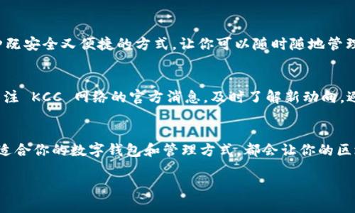 jiaoti区块链KCC网络对应哪个钱包？专家揭秘独家秘诀！/jiaoti
区块链, KCC网络, 钱包/guanjianci

引言：区块链与数字钱包的关系
随着区块链技术的迅猛发展，越来越多的人开始关注数字货币及其相应的应用。你可能听说过比特币、以太坊等主流数字货币，但今天我们要聊的，是一个相对新兴的区块链网络——KCC（KuCoin Community Chain）。那么，KCC网络对应哪个钱包呢？这是许多新手以及资深用户都在探寻的问题。

KCC网络简介
首先，我们来了解一下KCC网络。KCC是由KuCoin交易所推出的一条开放的公链，旨在为用户提供更快速、廉价的交易体验。简单来说，它是一个旨在解决以太坊网络拥堵问题的平台。通过使用KCC，用户能够享受到高效的交易速率和极低的交易费用。

为什么选择KCC网络？
很多人会问，KCC网络有什么特别之处？不得不说，它的优势非常明显。首先，KCC采取的技术能够降低用户在交易时的手续费，这使得小额交易变得更为经济。其次，由于KCC具有较高的交易速度，用户能够更快地完成交易，减少等待时间。最后，KCC网络对于开发者友好，促进了更多的DApp（去中心化应用）在其平台上的发展。

什么是数字钱包？
知道了KCC网络的背景，自然就要聊聊数字钱包。简单来说，数字钱包就是一个用于存储、发送和接收数字货币的地方。可比喻成实际生活中的钱包，但不同的是，数字钱包存储的是虚拟货币，而非纸币。

KCC网络支持哪些钱包？
那么，回到我们的核心问题——KCC网络支持哪些钱包呢？其实，目前有许多钱包都可以与KCC网络互通，但在这里，我特别推荐以下几款：

1. MetaMask
MetaMask 是一款非常流行的以太坊网络钱包，但它也支持 KCC 网络。使用 MetaMask 的用户只需轻松添加 KCC 网络的 RPC 地址，就能在这个钱包中管理 KCC 网络上的资产。不懂怎么操作？说真的，设置过程并不复杂，官方提供了详细的教程供用户参考。

2. Trust Wallet
Trust Wallet 是 Binance 旗下的一款多链钱包，它兼容多种公链，包括 KCC。Trust Wallet 用户界面友好，适合新手使用。而且，它还支持多种数字货币的存取，非常方便。

3. TokenPocket
TokenPocket 是一个多链数字钱包，支持 KCC 和其他主流公链。它不仅可以方便地管理数字资产，还能进行去中心化交易等操作。如果你喜欢玩游戏，TokenPocket 还内置了许多 DApp，可以直接在钱包中使用，非常方便。

KCC网络钱包的选择
总结一下，选择 KCC 网络钱包时，主要可以考虑一下几点：方便性、安全性、以及用户体验。无论你选择 MetaMask、Trust Wallet 还是 TokenPocket，都是很不错的选择。但记得在选择之前，一定要了解各个钱包的优势及可能存在的风险。

如何使用KCC网络的钱包？
好，那我们来聊聊如何使用这些钱包。在使用任何数字钱包之前，有一件非常重要的事情需要注意：确保你的私钥和助记词保管好！这就好比你钱包里的现金，丢了可就真的很麻烦。

1. 添加KCC网络
以 MetaMask 为例，添加 KCC 网络的步骤是这样的：打开 MetaMask，点击网络名称，在下拉菜单中选择“自定义 RPC”，然后输入 KCC 的相关信息，包括网络名、RPC URL、链 ID、货币符号等。简单来说，设置好即可。很多人会问“我能找到这些信息吗？”当然，KCC的官方网站上都有详细的说明，还可以通过社区了解最新的资源。

2. 转账与交易
在你成功添加 KCC 网络后，可以随意发送和接收 KCC 代币了。你只需复制对方的钱包地址，输入转账金额，确认即可。

3. 使用DApp
无论你使用哪款钱包，大多数都可以直接访问 KCC 网络上的 DApp。比如参与去中心化交易所（DEX）或者借贷平台。可以说，KCC 提供了一种既安全又便捷的方式，让你可以随时随地管理你的资产。

特别提示
在使用 KCC 网络及其对应的钱包时，有几点值得注意：切勿点击不明链接，确保你所用的网站和钱包均为正式渠道，保护自己的资产。同时，关注 KCC 网络的官方消息，及时了解新动向，避免因为信息滞后而发生损失。

总结
最后，关于 KCC 网络及其支持的钱包，相信通过本文的介绍，你已经对这个话题有了更深入的了解。无论你是区块链新手还是资深玩家，选择适合你的数字钱包和管理方式，都会让你的区块链之旅更加顺利。希望你在使用 KCC 网络的过程中，能够时刻保持警惕，保管好自己的数字资产，收获到更多的乐趣。

总之，KCC 网络为用户提供了一个更高效、更经济的选择，而选择合适的钱包也是成功的关键之一。向着数字货币的未来进发，你准备好了吗？