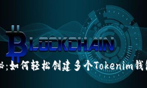 专家独家揭秘：如何轻松创建多个Tokenim钱包账户的秘诀