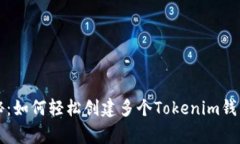 专家独家揭秘：如何轻松创建多个Tokenim钱包账户