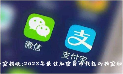 专家揭晓：2023年最佳加密货币钱包的独家秘诀