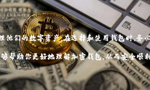 加密钱包程序是用来安全存储和管理加密货币的一种软件工具。它们的主要功能包括生成和储存私钥、地址、进行加密货币交易等。随着区块链技术的兴起，加密钱包成为了数字资产管理的重要一环，下面我们将详细探讨加密钱包的类型、功能、以及使用注意事项。

加密钱包的类型

在让我们深入了解加密钱包之前，首先需要知道它们大致分为几种类型。每种钱包都有其独特的优缺点，适用于不同的使用场景。

h41. 软件钱包/h4
软件钱包是以程序形式存在的，包括桌面钱包、移动钱包和网页版钱包。桌面钱包通常安装在个人电脑上，可以完全掌控自己的私钥，安全性较高；而移动钱包则是手机应用，方便快捷，适合日常小额支付。网页版钱包相对较便捷，但安全性可能较低，需要谨慎使用。

h42. 硬件钱包/h4
硬件钱包是一种物理设备，专门为存储加密货币设计。它们将用户的私钥离线存储，极大地提高了安全性，非常适合长期持有大额数字资产的用户。

h43. 纸钱包/h4
如其名，纸钱包是指将加密货币的私钥和公钥打印在纸上。这种方式完全离线，不受网络攻击，但需要妥善保管，防止丢失或损坏。

加密钱包的主要功能

无论是哪种类型，好的加密钱包应该具备一些基本功能，以便用户能够方便有效地管理他们的加密资产。

h41. 钱包生成/h4
在创建一个新钱包时，钱包程序会生成一组私钥和公钥。用户必须妥善保管私钥，因为获得私钥就能完全控制钱包内的资产。

h42. 交易管理/h4
加密钱包允许用户发送和接收加密货币。当用户发起交易时，钱包会要求用户确认交易细节，并用私钥签名交易，以确保交易的合法性和安全性。

h43. 查找交易历史/h4
大多数钱包会记录用户的交易历史，方便用户查看资产变动情况。一些钱包还提供图表或统计数据，以帮助用户更好地分析投资状况。

选择加密钱包的注意事项

虽然有那么多种钱包可供选择，但并不是每种钱包都适合所有用户。以下是一些选择加密钱包时需要考虑的重要因素。

h41. 安全性/h4
安全性应是选择加密钱包时最重要的考虑因素之一。确保所选的钱包采用强加密和多重身份验证功能，能够有效防止黑客攻击和资产被盗。

h42. 用户体验/h4
选择一个易于使用的钱包非常重要，特别是对于新手用户。一个清晰直观的界面和流畅的操作体验能显著降低学习曲线，让用户更快上手。

h43. 兼容性/h4
确保你所选择的钱包支持你打算使用的加密货币种类。不是所有钱包都支持所有的加密货币，所以选之前最好确认一下。

h44. 社区支持/h4
选择一个有强大社区支持的钱包非常重要。活跃的用户基础能够提供更快速的反馈和问题解决方案，同时也有助于及时获取最新的安全更新。

加密钱包的安全措施

使用加密钱包时，安全性是用户最为关心的问题之一。下面列出了一些提高加密钱包安全性的措施。

h41. 开启两步验证/h4
尽量使用支持两步验证的钱包，以增加安全性。即使有人得到了你的密码，没有第二步验证，他们也无法轻易访问你的资产。

h42. 保持软件更新/h4
定期更新钱包程序是确保安全性的好习惯。很多更新修复了安全漏洞，确保你的资产不受威胁。

h43. 备份私钥和种子短语/h4
在创建钱包时，一般会生成一组种子短语。请务必将其妥善备份，因为它可以用来恢复丢失或损坏的钱包。

总结

加密钱包在现代金融环境中扮演着至关重要的角色，无论是小白用户还是投资老手，都离不开加密钱包来管理他们的数字资产。在选择和使用钱包时，务必谨慎，确保安全与便利并重。

说实话，面对快速发展的加密货币市场，了解加密钱包的运作原理和安全使用方法至关重要。希望这篇文章能够帮助你更好地理解加密钱包，从而安全顺利地进行加密货币交易。

专家揭秘：加密钱包程序的独家秘诀与使用指南