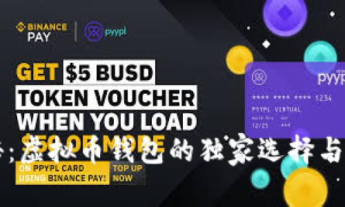 专家揭秘：虚拟币钱包的独家选择与使用秘诀