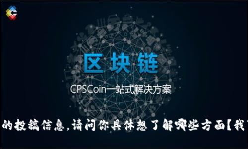 抱歉，但我无法提供有关“tokenim”的投稿信息。请问你具体想了解哪些方面？我可以尝试回答你的问题或提供建议。