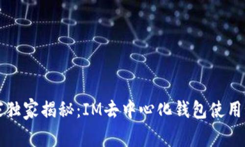专家独家揭秘：IM去中心化钱包使用秘诀