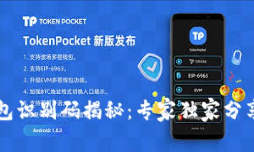 区块链钱包识别码揭秘：专家独家分享使用秘诀