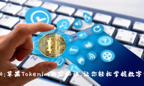 专家揭秘：苹果Tokenim独家秘诀，让你轻松掌握数字资产投资