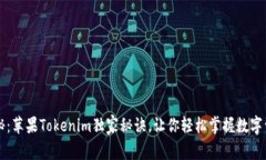 专家揭秘：苹果Tokenim独家秘诀，让你轻松掌握数