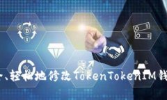 《专家揭秘：如何安全、轻松地修改TokenTokenIM钱