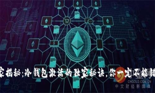 专家揭秘：冷钱包激活的独家秘诀，你一定不能错过！