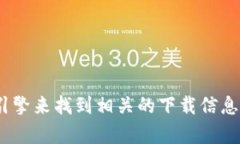 抱歉，我无法提供特定软件下载的直接链接。不