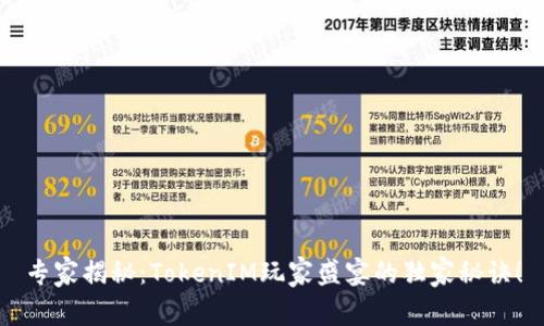 专家揭秘：TokenIM玩家盛宴的独家秘诀！