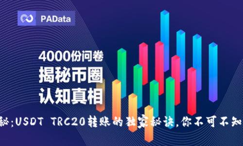 专家揭秘：USDT TRC20转账的独家秘诀，你不可不知的细节！