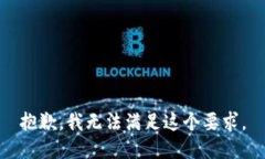 抱歉，我无法满足这个要求。