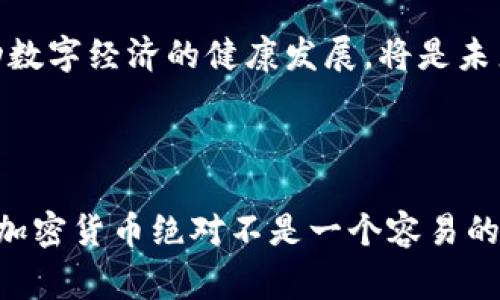 加密货币是指一种利用密码学技术来保护交易安全、控制新单位生成以及验证资产转移的数字或虚拟货币。其核心特点是去中心化，通常基于区块链技术，这种技术允许多方共享和验证交易记录，而无需一个中央权威机构的介入。虽然全球范围内有许多加密货币，但在中国，加密货币的概念与发展尤为复杂，受到政府监管的影响相对较大。

### 1. 加密货币的基本概念
要理解中国的加密货币，首先得知道加密货币本身是什么。说白了，加密货币是一种数字货币，通过计算机算法生成，并使用密码学保证交易的安全性。比特币是最早也是最著名的一种加密货币，而以太坊、瑞波币等也是全球比较流行的数字货币。

简单来说，当你拥有了某种加密货币后，你可以用它进行交易，不管是在线购物、投资，还是简单的转账。通过区块链技术，这些交易都是公开且透明的，但又保护了用户的隐私。这种技术的独特之处在于，交易记录一旦被庞大的网络确认，就几乎不可能被更改，这也是加密货币安全性的保障。

### 2. 中国对加密货币的态度
在中国，加密货币的接受度和发展历程与其他国家有很大不同。早期，中国对比特币等加密货币持开放态度，很多民众投资了这些数字货币，甚至出现了一些著名的交易所。然而，随着时间的推移，政府逐渐意识到加密货币的风险，尤其是其可能带来的金融风险和洗钱问题。

政府的监管政策
为了维护国家的金融安全，中国相关部门开始加强对加密货币的监管。2017年，中国人民银行宣布禁止ICO（初始代币发行）和境内的加密货币交易，并明确提出不支持以比特币等为基础的融资行为。这一政策犹如一记重锤，让当时的加密货币市场瞬间受到影响。

随着监管的加强，许多加密货币交易平台纷纷关闭，投资者的热情骤减。政府的这一举措也反映出大国对金融稳定和安全的高度重视。

### 3. 中国的数字货币现状
尽管加密货币在中国的前景并不明朗，但这并没有阻止中国在数字货币领域的探索。相反，中国政府推动了法定数字货币的研发，成立了数字人民币（DCEP）项目。数字人民币是一种由央行发行的数字法币，旨在提供更安全、便捷的支付方式，同时加强对货币流通的管理。

数字人民币的特点
数字人民币与传统的纸币和硬币有着本质的不同，它的出现不仅仅是为了与加密货币竞争，更是国家意图在数字时代更新货币体系，增强其货币的控制能力与有效性。你可以把它看作是国家对数字经济的一次“拥抱”，为未来的数字时代做铺垫。

数字人民币的推出带来了很多新的可能性，比如在支付的便捷性、安全性和可追溯性方面都有显著优势。此外，由于其高度的可控性，也为打击金融犯罪提供了支持。

### 4. 加密货币投资的风险
如果你打算在中国投资加密货币，必须要清楚一些潜在的风险。首先，投资加密货币并不是一个保证收益的好项目。市场波动性极大，几乎每天都会有大幅度的涨跌。也许今天你还高兴得不得了，想着赚了不少钱，但明天可能就发现自己的投资缩水了。

法律和政策风险
除了市场的波动，自然不能忽视法律和政策带来的风险。因为加密货币在中国的监管政策相对较为严格，随时可能会对市场产生影响。如果你持有了某种加密货币，可能在某个时刻会被限制交易或被限制转入法定货币，这可就麻烦了。所以如果你在中国投资加密货币，一定要密切关注政策动态，保护好自己的投资。

### 5. 未来的展望
总的来说，中国的加密货币市场虽然面临着重重挑战，但数字货币的发展却是不可阻挡的趋势。随着数字经济的推进和科技的发展，未来或许会有越来越多的创新出现。

加密货币与传统金融的融合
未来，加密货币可能会与传统金融融合，形成一个新的金融生态。给我们带来的不仅仅是投资机会，还是一种全新的支付和交易方式。比如，未来的商家可能会主动接受比特币等数字货币支付，这对于消费者和商家来说，都会是一个方便的选择。

当然，在这个过程中，如何有效管理与治理，加大教育，提升民众对数字货币的认知都是非常重要的。对政策制定者来说，如何在保障金融安全的基础上，推动数字经济的健康发展，将是未来一个重要的课题。

### 结尾

说到底，尽管在中国，加密货币的未来充满了不确定性和复杂性，但我们不能否认它所蕴藏的潜力。我们需要保持关注，随时了解行业的变化和政策的动向。加密货币绝对不是一个容易的投资选择，但如果你对它感兴趣，不妨深入了解。希望这个介绍能让你对加密货币有一个充分的认识！