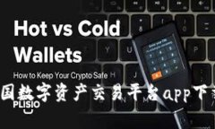 专家揭秘：中国数字资产交易平台app下载的独家