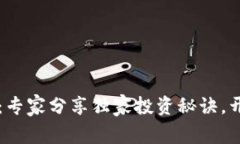 加密货币HT：专家分享独家投资秘诀，开启财富之