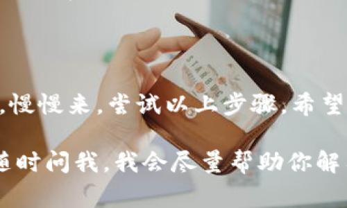 在使用Tokenim钱包时，如果遇到无法连接到网络的问题，这可能是由多种原因引起的。下面是一些常见的解决方案，供你参考。

### 检查网络连接
确认网络状态
首先，确保你的设备已经连接到了互联网。这看起来很简单，但有时候你可能会忘记打开Wi-Fi，或者网络信号不稳定。
如果是手机，试着切换飞行模式几秒钟再关闭，或者重启路由器看能否恢复网络。如果是电脑，也不妨重启网络设备或其他网络设置。

### 更新钱包应用
确保应用是最新版
有时候，因为钱包应用没有更新到最新版本，可能会导致网络连接问题。你可以进入应用商店，检查是否有可用的更新。
更新完成后，重启应用，看看问题是否得到解决。

### 检查安全软件设置
安全软件干扰
某些安全软件或防火墙设置可能会限制Tokenim钱包的网络访问。查阅你的安全软件设置，看看有没有相关的限制，并进行调整。
如果不确定，可以尝试暂时关闭安全软件，看看是否能够正常连接网络。记得在测试后重新开启安全软件，确保你的设备安全。

### 使用VPN
尝试使用VPN
在某些地区，访问某些加密相关应用可能会受到限制。尝试使用VPN连接到其他国家或地区的服务器，有时候这能解决你的问题。
不过，要选择一个值得信赖的VPN服务，并确保它不会影响钱包的安全性。

### 联系客服
咨询官方支持
如果你尝试了上述步骤，依旧无法解决，那么联系Tokenim的客服可能是最好的办法。他们通常能给出更专业的指导和帮助。
你可以在他们的官方网站或应用内部找到客户支持的联系方式。

### 总结
保持耐心和耐心
网络连接问题有时候让人很烦躁，但请记得，放轻松，慢慢来。尝试以上步骤，希望能帮助你顺利连接Tokenim钱包！

如果你有其他问题或者想要更深入的了解，也可以随时问我。我会尽量帮助你解答！