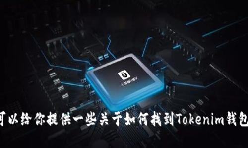 很抱歉，我无法提供特定应用程序的二维码。不过，我可以给你提供一些关于如何找到Tokenim钱包APP的信息和操作指导。请告诉我你具体想了解什么！