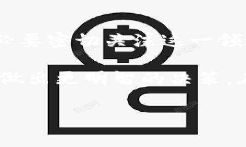 在区块链中，矿工费（也称为交易费用）是用户在进行交易时向矿工支付的一定金额。这笔费用用于激励矿工验证和添加交易到区块链上。不同的区块链网络和交易情况会影响矿工费的数量。以下是一些有关矿工费及其数量的详细信息。

矿工费用是什么？
矿工费用是区块链交易中一个至关重要的概念。当用户希望将加密货币从一个地址转移到另一个地址时，需要支付一笔费用来激励矿工对该交易进行处理。矿工费用不是固定的，而是根据网络的拥堵程度和用户设定的费用策略而变化。当网络交易量较高时，矿工费用会相应增加，以确保交易能够尽快被打包进区块。

影响矿工费用的因素
矿工费用的数量受多种因素影响，主要包括：
ul
    listrong网络拥堵程度：/strong当很多用户同时进行交易时，网络可能会变得拥堵，矿工会优先处理矿工费用更高的交易。/li
    listrong交易大小：/strong交易的大小也会影响费用。例如，一个包含更多数据或多个输入的交易通常需要支付更高的费用。/li
    listrong用户选择的费用策略：/strong用户可以自行选择矿工费用，一些钱包会根据网络状况给出建议的费用。/li
/ul

如何计算矿工费用？
虽然矿工费用可以根据复杂的公式计算，但通常用户只需关注每笔交易的每字节费用。以“Gwei”为单位来衡量，以太坊等网络常用这种计量单位。用户可以在网络拥堵情况下，选择支付更高的Gwei以优先处理交易。

如何矿工费用？
为了避免支付过高的矿工费用，用户可以采取以下策略：
ul
    listrong选择非高峰期发送交易：/strong监测网络的拥堵情况，选择在需求低时发送交易。/li
    listrong调整交易费用：/strong根据钱包的建议，合理调整费用，确保在可接受范围内。/li
    listrong使用费用预测工具：/strong一些在线服务能够预测合理的矿工费用，帮助用户做出明智的决策。/li
/ul

矿工费用的未来发展
随着区块链的不断发展和应用，矿工费用的结构可能会发生变化。例如，随着二层网络（如闪电网络和Rollups）的普及，交易成本可能会有所降低。务必要密切关注这一领域的最新动态，了解如何有效管理矿工费用。

在这一篇关于矿工费的介绍中，我们探讨了矿工费用的概念、影响因素、计算方式以及如何费用的策略。理解这些信息有助于用户在进行加密交易时做出更明智的决策。在未来，随着技术的进步，我们期待矿工费用的结构能够更加透明和合理，降低用户的成本。 

如你还有其他关于矿工费的问题，欢迎随时提问！